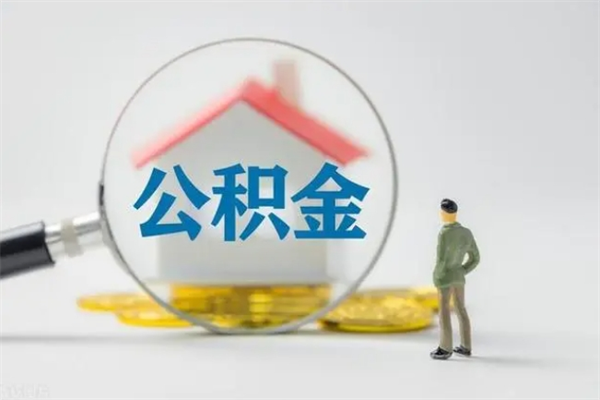 渑池怎么把住房在职公积金取（在职怎样提取公积金里面的钱）