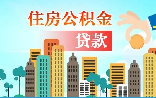 渑池公积金离职了在外地怎么取（住房公积金离职后异地怎么提取）